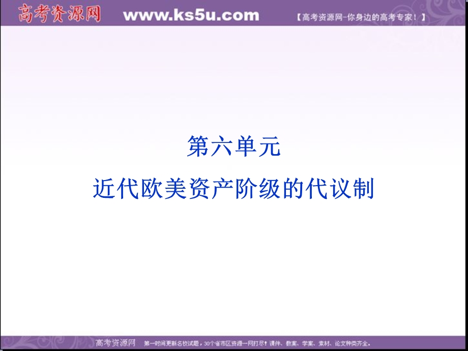 2013学年北师大版历史必修1精品课件 第六单元 趣味情境.ppt_第1页