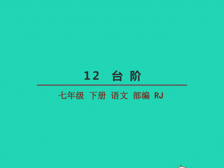 七年级语文下册 第三单元 12《台阶》教学课件 新人教版.pptx_第2页