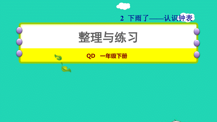 2022一年级数学下册 第2单元 下雨了——认识钟表（整理与练习）习题课件 青岛版六三制.ppt_第1页