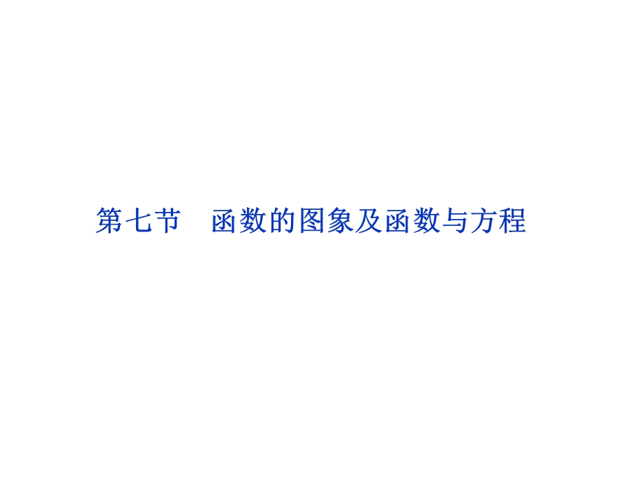 2012优化方案高考总复习数学理科 苏教版 （江苏专用）（课件）：第2章第七节.ppt_第1页