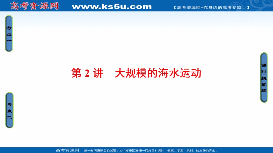 2018人教版地理高考一轮复习课件-第3单元 17-18版 第3章 第2讲　大规模的海水运动 .ppt_第1页