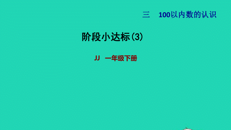 2022一年级数学下册 第3单元 100以内数的认识阶段小达标(3)课件 冀教版.ppt_第1页