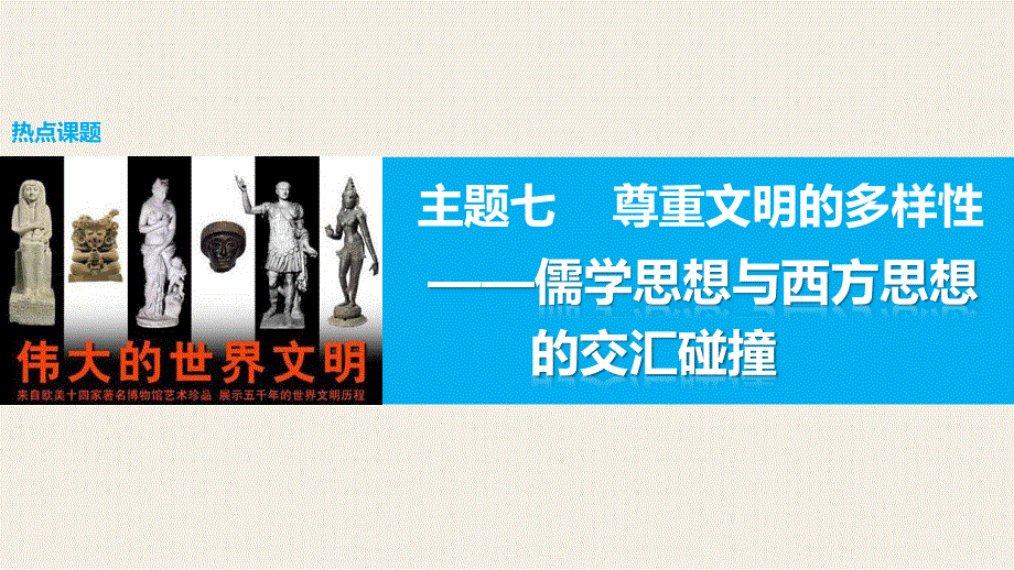 2016版高考历史（全国专用）大二轮总复习与增分策略配套课件：主题七 尊重文明的多样性—儒学思想与西方思想的交汇碰撞.pptx_第1页