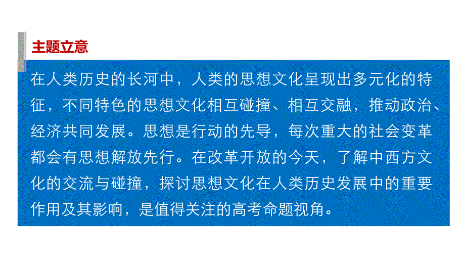 2016版高考历史（全国专用）大二轮总复习与增分策略配套课件：主题七 尊重文明的多样性—儒学思想与西方思想的交汇碰撞.pptx_第2页