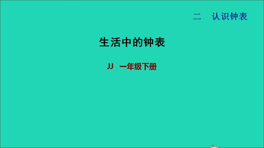 2022一年级数学下册 第2单元 认识钟表（生活中的钟表）课件 冀教版.ppt_第1页