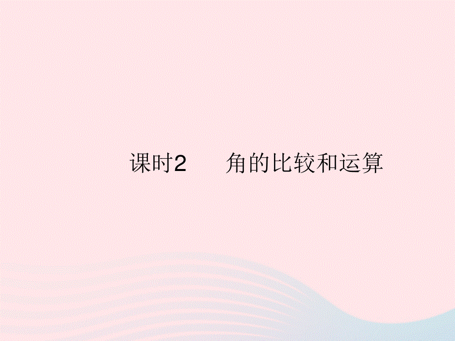 2023七年级数学上册 第4章 图形的初步认识4.pptx_第1页