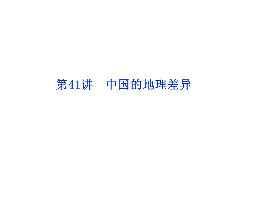 2012优化方案高考地理总复习（大纲版）（课件）：第十二单元第41讲.ppt_第1页