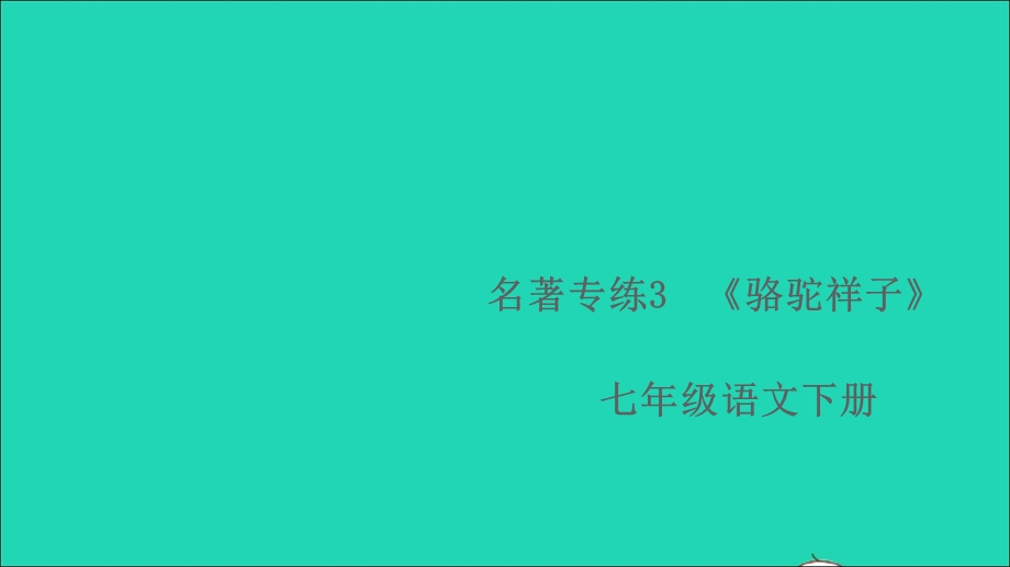 七年级语文下册 第三单元 名著专练3《骆驼祥子》作业课件 新人教版.ppt_第1页