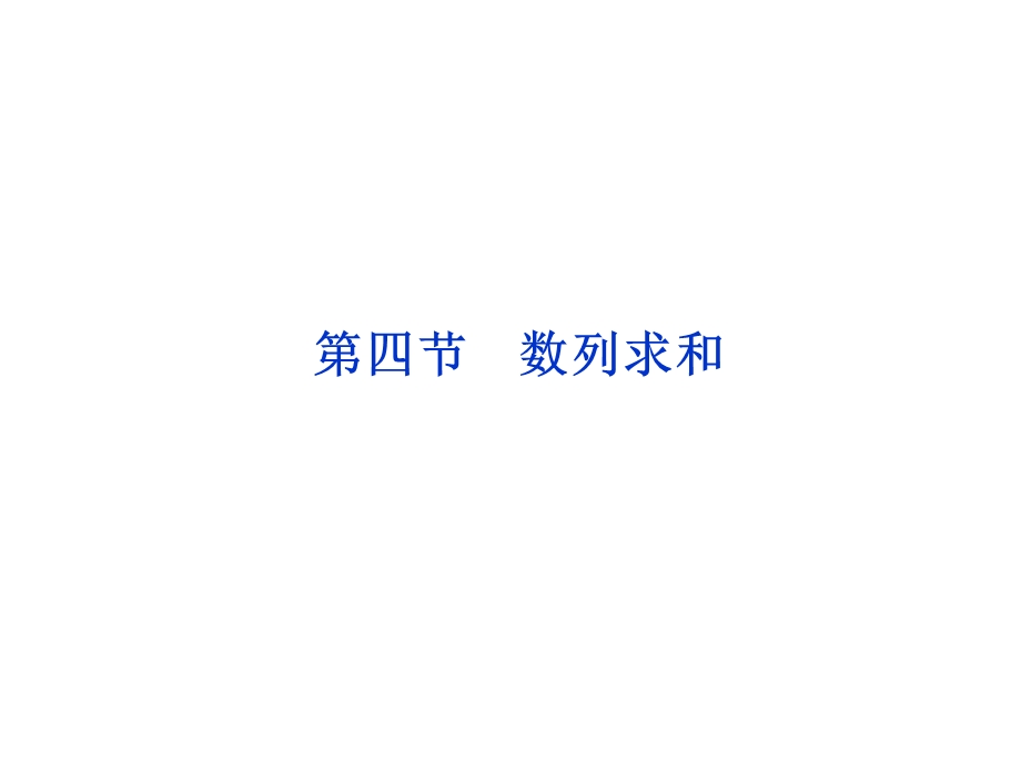 2012优化方案高考总复习数学文科（江苏专用）课件：第5章第四节.ppt_第1页