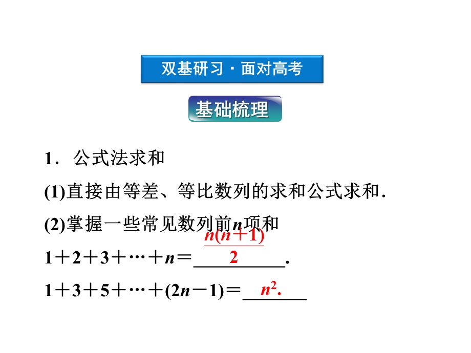 2012优化方案高考总复习数学文科（江苏专用）课件：第5章第四节.ppt_第3页