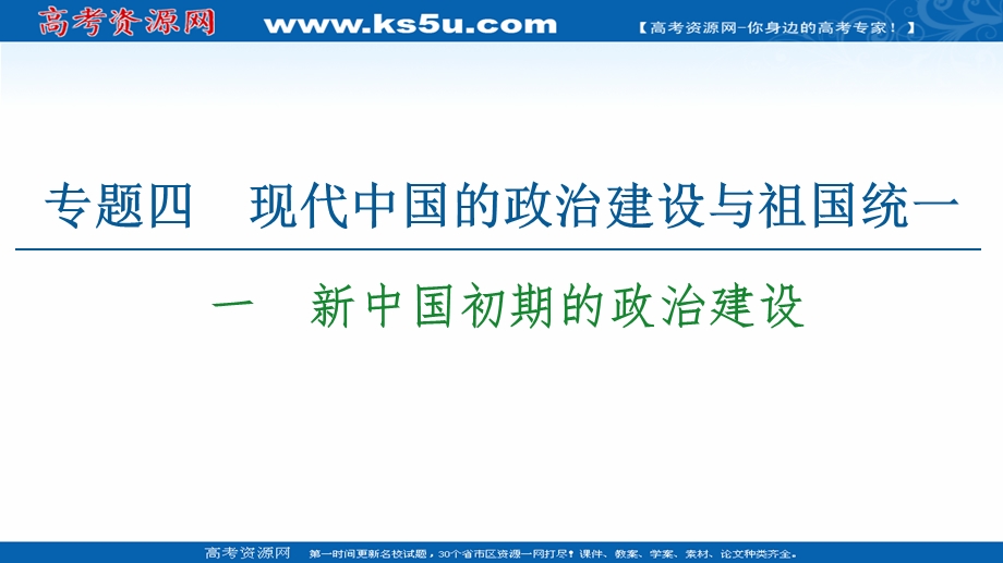 2021-2022同步高一人民版历史必修1课件：专题4 1　新中国初期的政治建设 .ppt_第1页