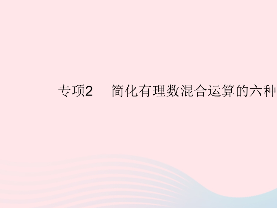 2023七年级数学上册 第2章 有理数专项2 简化有理数混合运算的六种方法教学课件 （新版）华东师大版.pptx_第1页