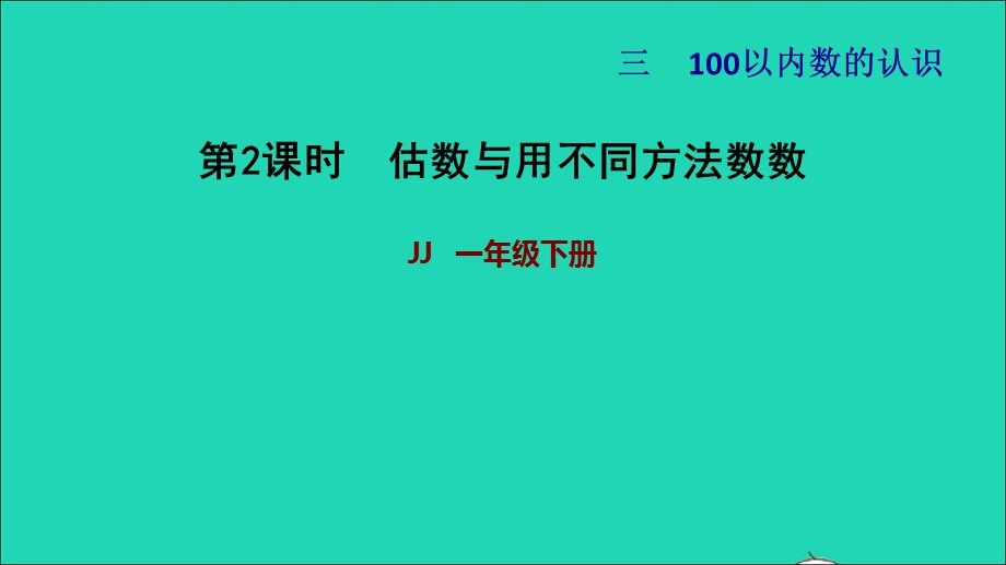 2022一年级数学下册 第3单元 100以内数的认识第2课时 估数与数数（估数与用不同方法数数）习题课件 冀教版.ppt_第1页