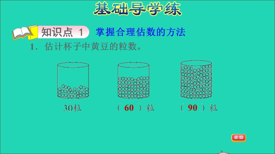 2022一年级数学下册 第3单元 100以内数的认识第2课时 估数与数数（估数与用不同方法数数）习题课件 冀教版.ppt_第3页