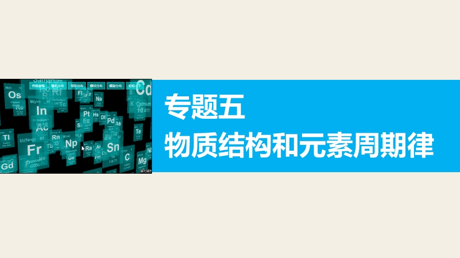 2016版高考化学（江苏专用）大二轮总复习与增分策略配套课件：专题五物质结构和元素周期律.pptx_第1页