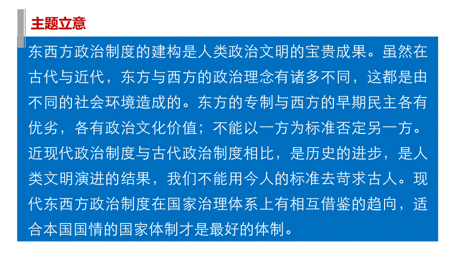 2016版高考历史（全国专用）大二轮总复习与增分策略配套课件：主题三 国家治理体系孰优孰劣—东西方政治制度的比较.pptx_第2页