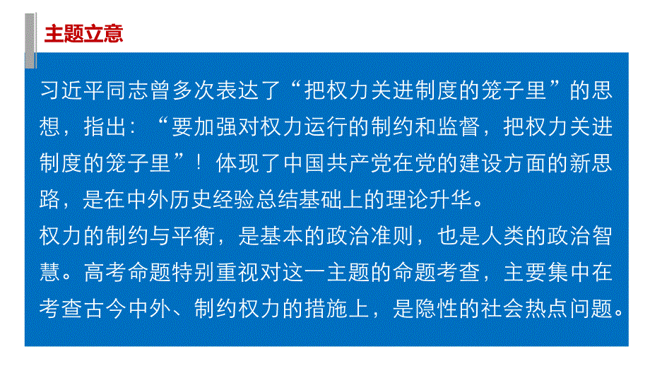 2016版高考历史（全国专用）大二轮总复习与增分策略配套课件：主题三 国家治理体系孰优孰劣—东西方政治制度的比较.pptx_第3页