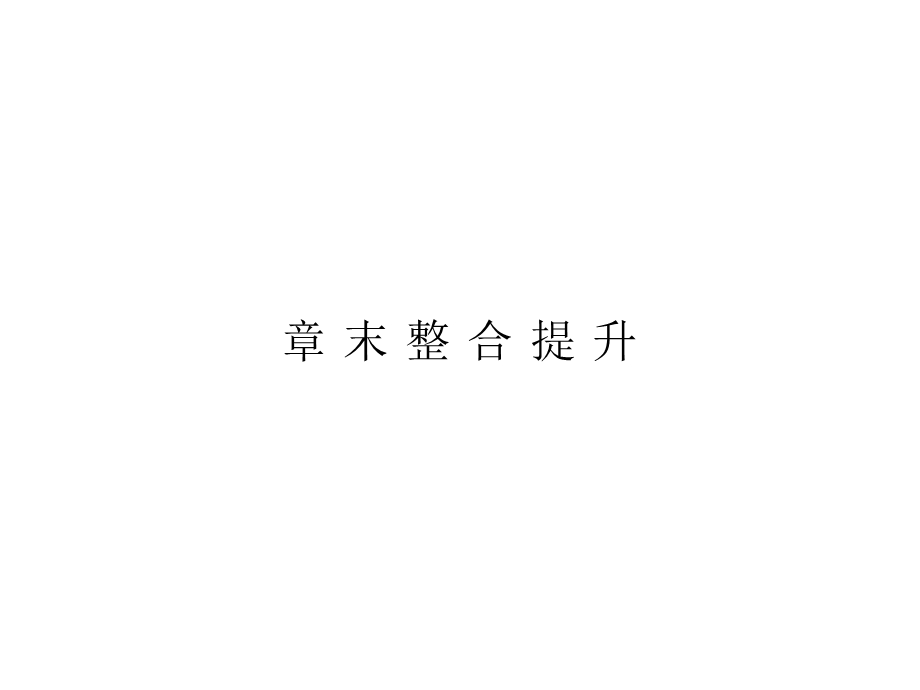 2019-2020学年中图版高中地理必修2培优课堂课件 第4章 人类与地理环境的协调发展 章末整合提升4 .ppt_第1页