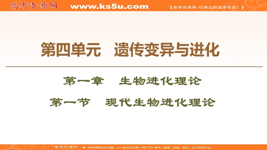 2019-2020学年中图版生物必修二课件：第4单元 第1章 第1节　现代生物进化理论 .ppt_第1页