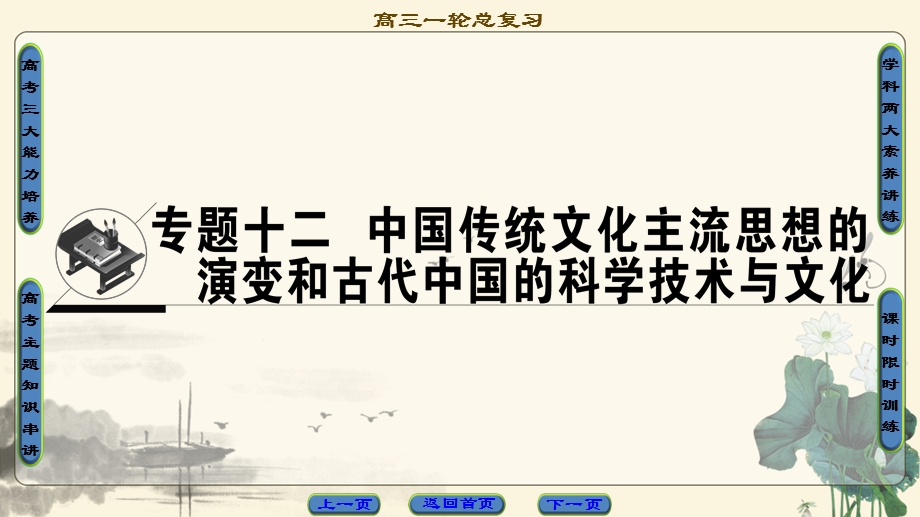 2018人民版历史高考一轮复习课件 专题12 第23讲 百家争鸣和汉代儒学 .ppt_第1页