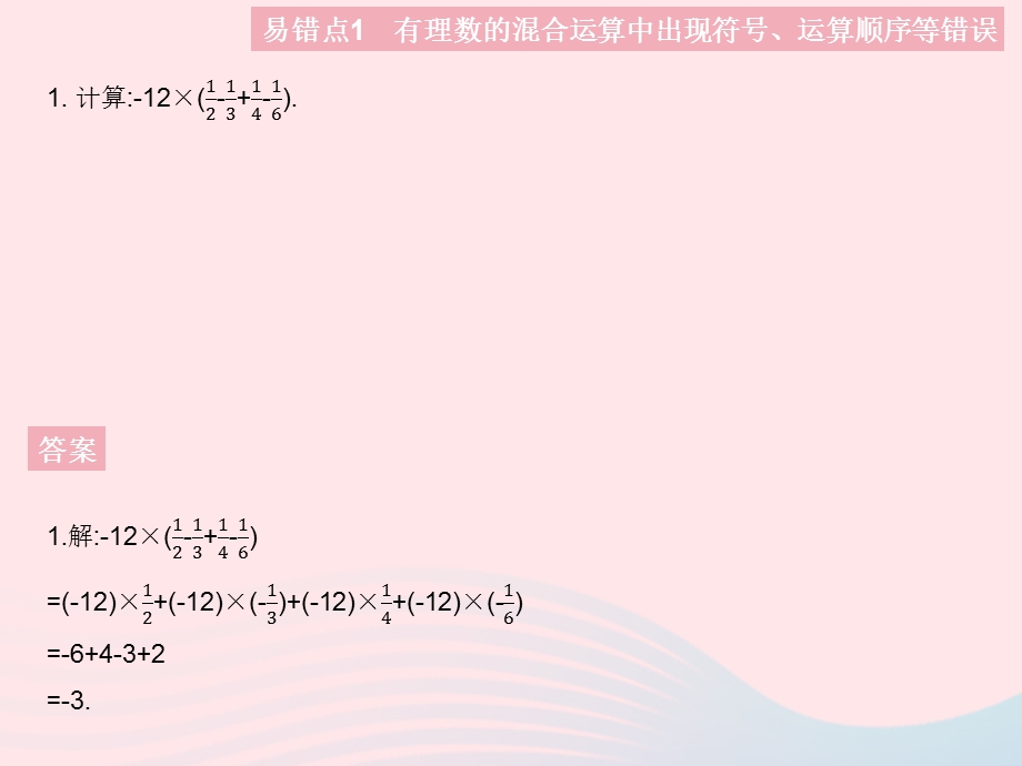 2023七年级数学上册 第一章 有理数易错疑难集训上课课件 （新版）冀教版.pptx_第3页