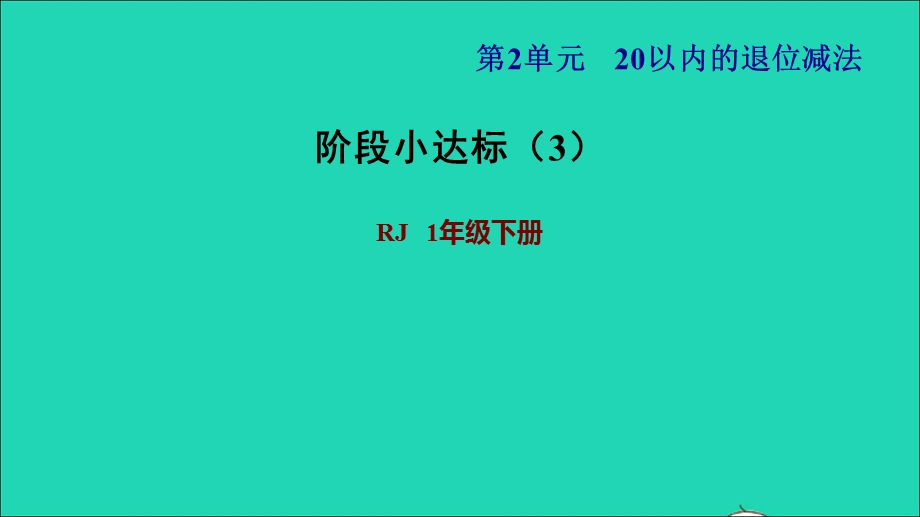 2022一年级数学下册 第2单元 20以内的退位减法阶段小达标(3)课件 新人教版.ppt_第1页