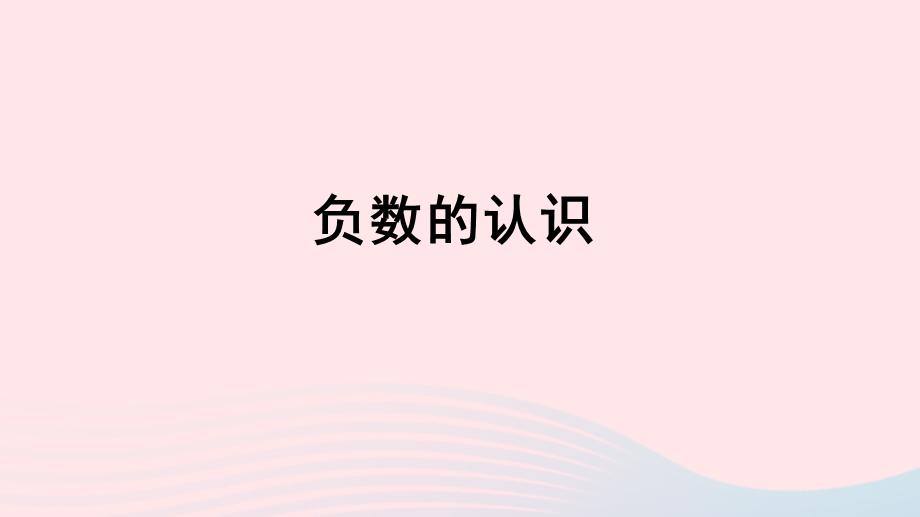 2020六年级数学下册 1 负数《负数的认识》授课课件 新人教版.ppt_第1页