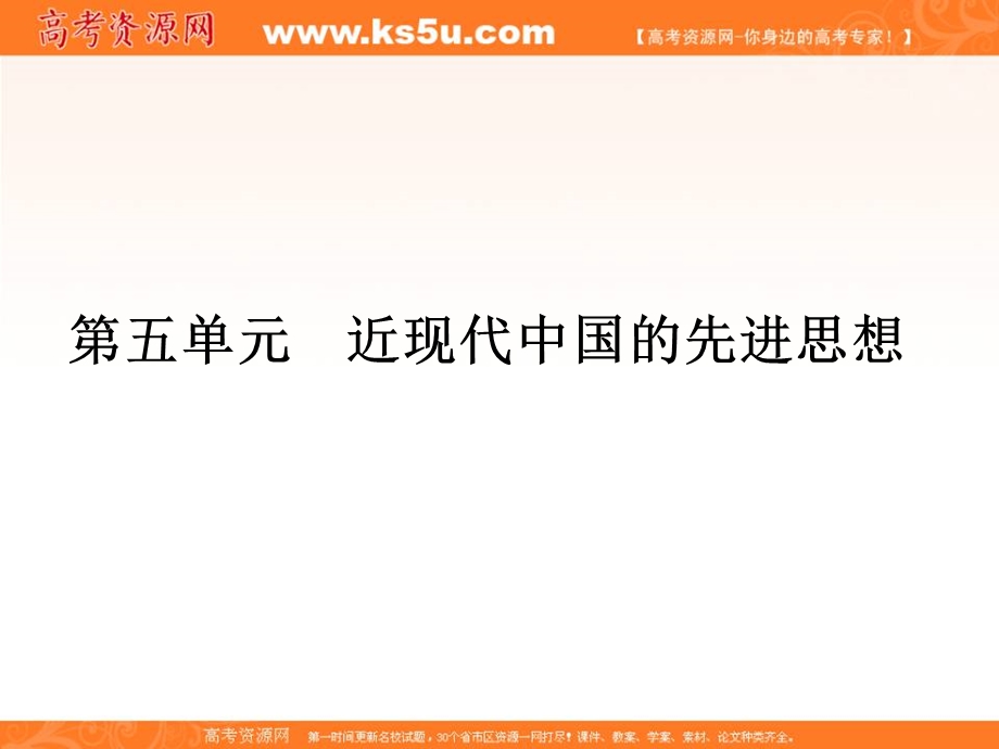 2013名师导学系列一轮复习课件历史必修3 第5单元 近现代中国的先进思想 5（新人教版）.ppt_第1页