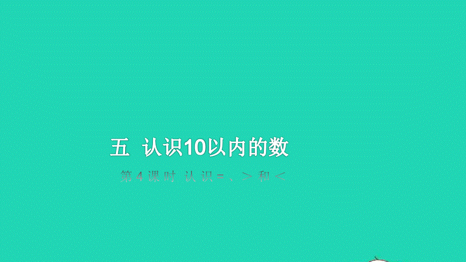 2022一年级数学上册 第5单元 认识10以内的数第4课时 认识=、＞和＜教学课件 苏教版.pptx_第1页