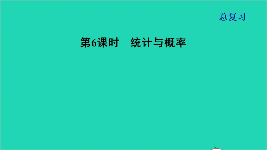 2021一年级数学上册 总复习第6课时 统计与概率课件 北师大版.ppt_第1页