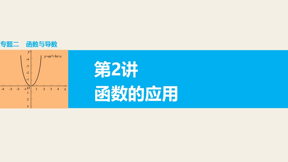 2016版《新步步高》高考数学大二轮总复习与增分策略（全国通用理科）课件：专题二 函数与导数 第2讲.pptx_第1页