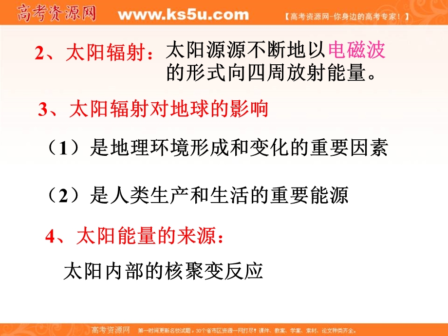 2016-2017学年人教版高中地理必修一1-2太阳对地球的影响 课件（共23张PPT） .ppt_第3页