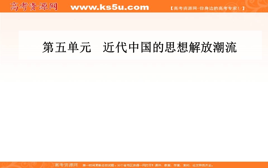 2016-2017学年人教版高中历史必修三课件：第五单元第14课从“师夷长技”到维新变法 .PPT_第1页