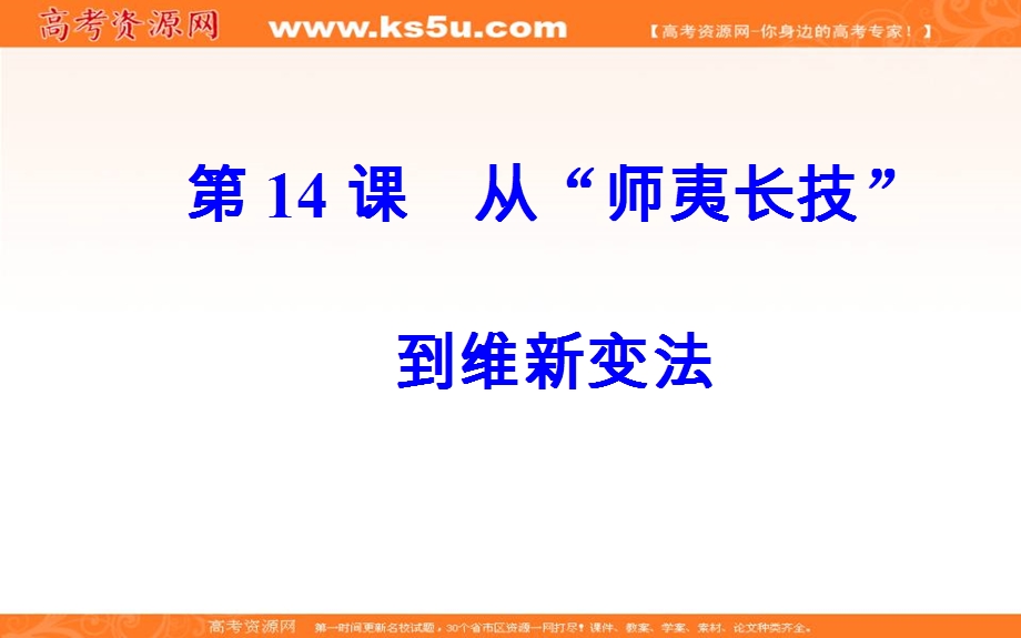 2016-2017学年人教版高中历史必修三课件：第五单元第14课从“师夷长技”到维新变法 .PPT_第2页