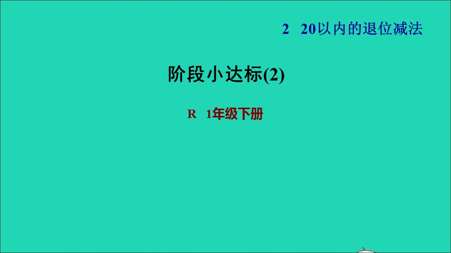 2022一年级数学下册 第2单元 20以内的退位减法阶段小达标(2)习题课件 新人教版.ppt_第1页