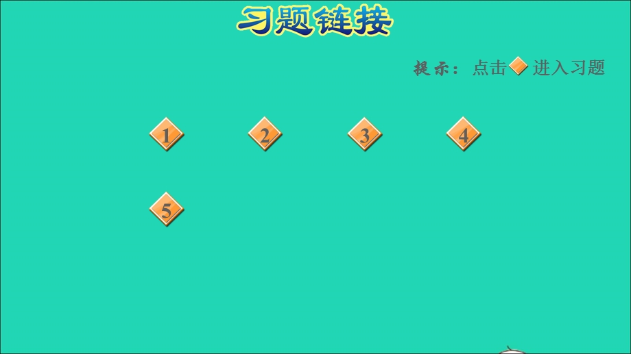 2022一年级数学下册 第2单元 20以内的退位减法阶段小达标(2)习题课件 新人教版.ppt_第2页