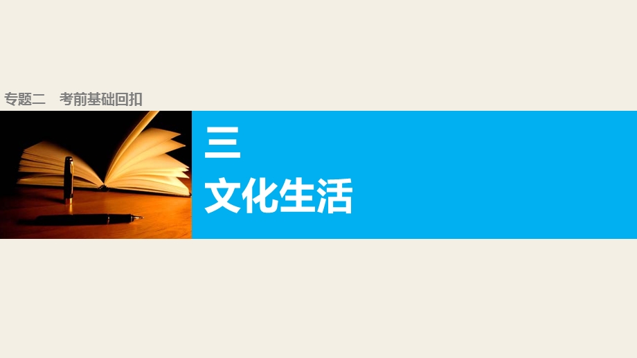 2016版高考政治（全国专用）大二轮总复习与增分策略配套课件：专题二(三）文化生活.pptx_第1页