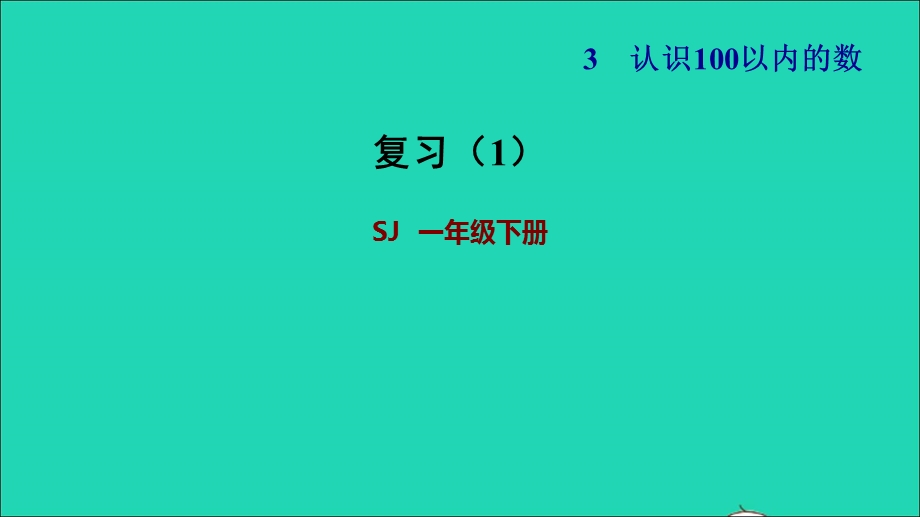 2022一年级数学下册 第3单元 认识100以内的数复习（1）课件 苏教版.ppt_第1页