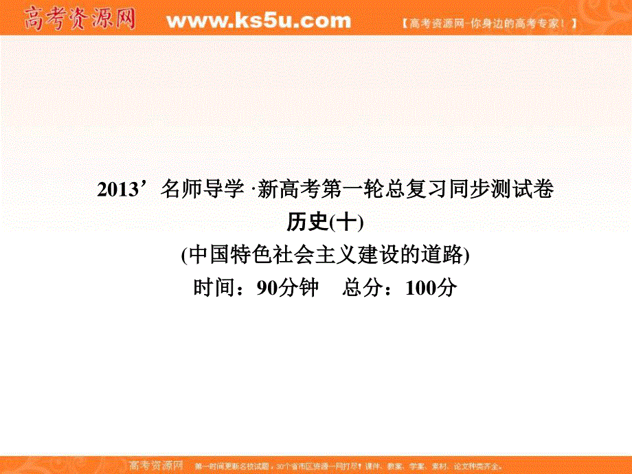 2013名师导学系列一轮复习课件历史必修2 第4单元 中国特色社会主义建设的道路 同步测试卷（十）（新人教版）.ppt_第1页