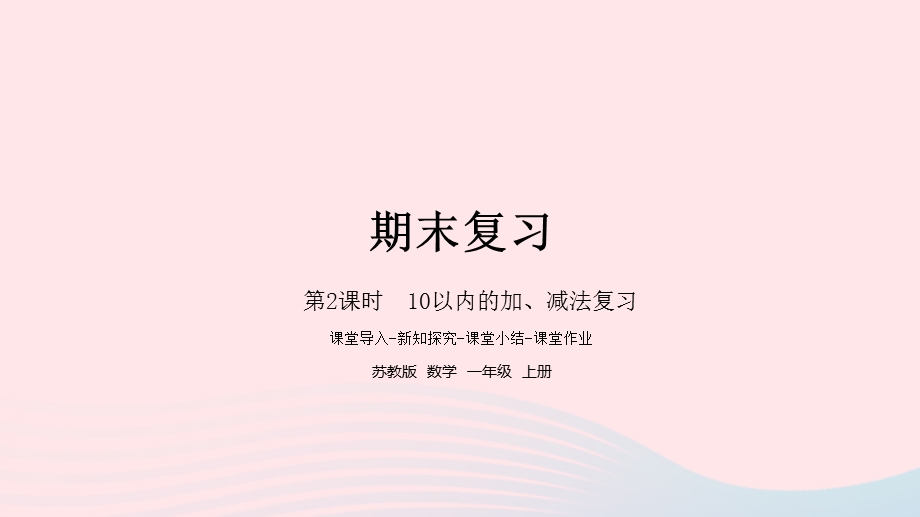 2022一年级数学上册 第11单元 期末复习第2课时 10以内的加、减法复习课件 苏教版.pptx_第1页