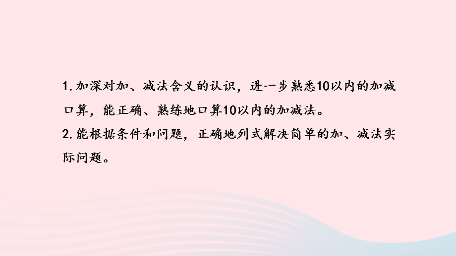 2022一年级数学上册 第11单元 期末复习第2课时 10以内的加、减法复习课件 苏教版.pptx_第2页