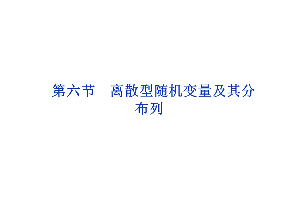 2012优化方案高考总复习数学理科 苏教版 （江苏专用）（课件）：第10章第六节.ppt_第1页