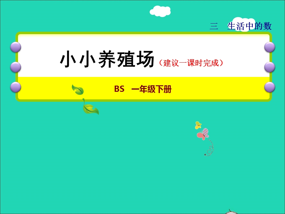 2022一年级数学下册 第3单元 生活中的数第5课时 小小养殖场授课课件 北师大版.ppt_第1页