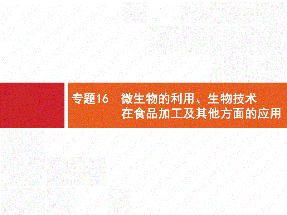 2016届高考生物二轮复习专题课件：16 微生物的利用、生物技术在食品加工及其他方面的应用 .pptx_第2页