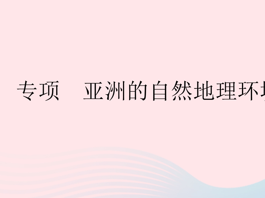 2023七年级地理下册 第六章 我们生活的大洲——亚洲 专项 亚洲的自然地理环境特色作业课件 （新版）新人教版.pptx_第1页