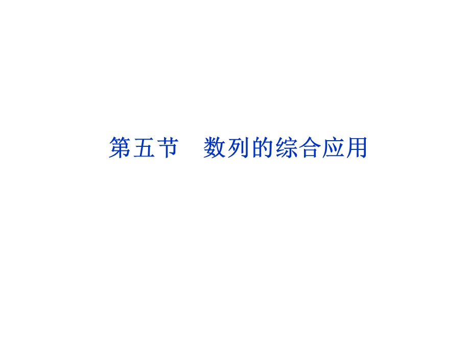 2012优化方案高考总复习数学文科（江苏专用）课件：第5章第五节.ppt_第1页