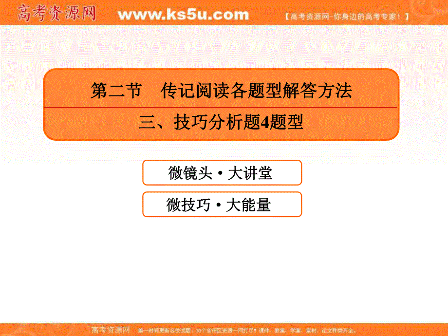 2020人教版高考语文总复习课件：专题十三实用类文本阅读传记 13-2-3 .ppt_第2页