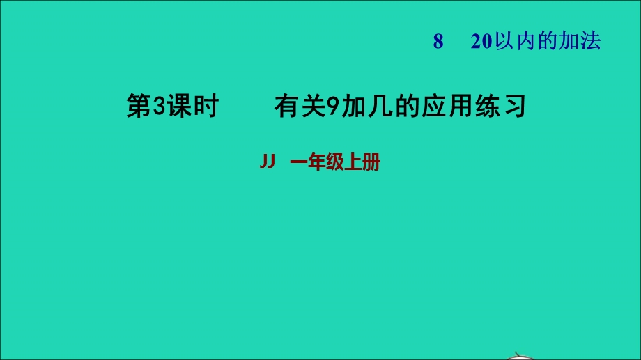 2021一年级数学上册 八 20以内的加法第2课时 有关9加几的应用练习习题课件 冀教版.ppt_第1页