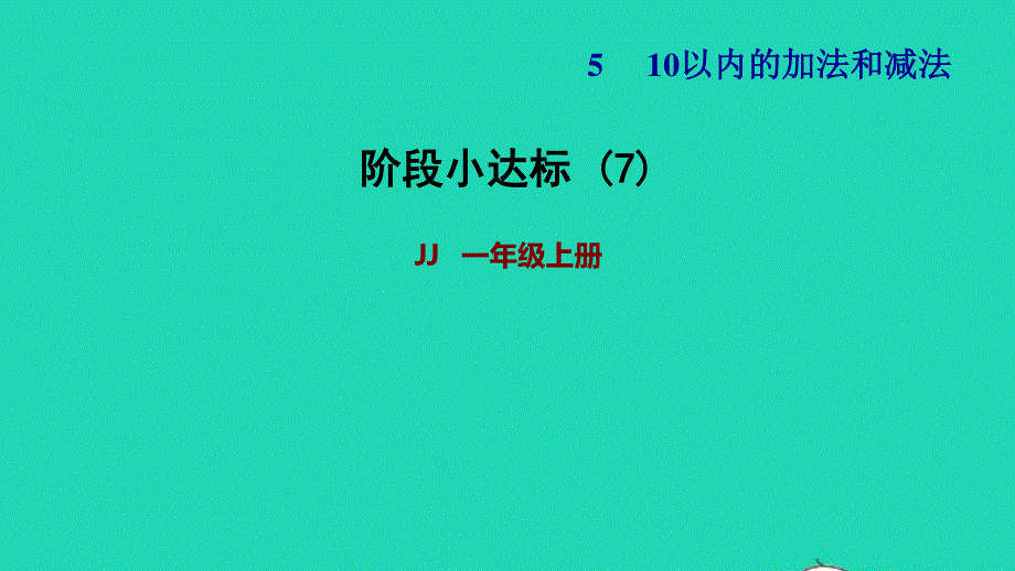 2021一年级数学上册 五 10以内的加法和减法阶段小达标7课件 冀教版.ppt_第1页