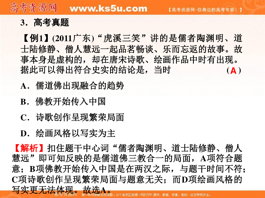 2013名师导学系列一轮复习课件历史必修3 第1单元 中国传统文化主流思想的演变 1.3（新人教版）.ppt_第3页